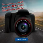 كاميرا تصوير احترافي مع عدسة بدقة 16 ميجا بيكسل وزوم رقمي 16x باللون الأسود