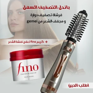 فرشاة تصفيف دوارة مع كريم فينو لعلاج نفشة الشعر ضمن باندل متكامل للعناية بالشعر