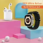 ساعة T99 Ultra الذكية بشاشة لمس مع سماعة هدية