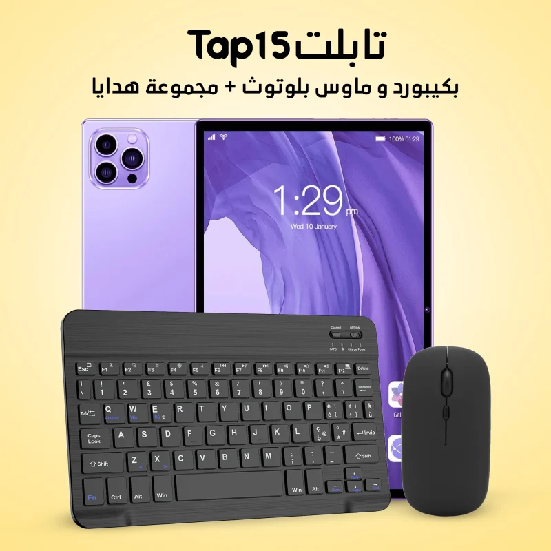 tap-15-tablet-keyboard-mouse-gifts تابلت Tap 15 مع كيبورد وماوس بلوتوث وملحقات متعددة