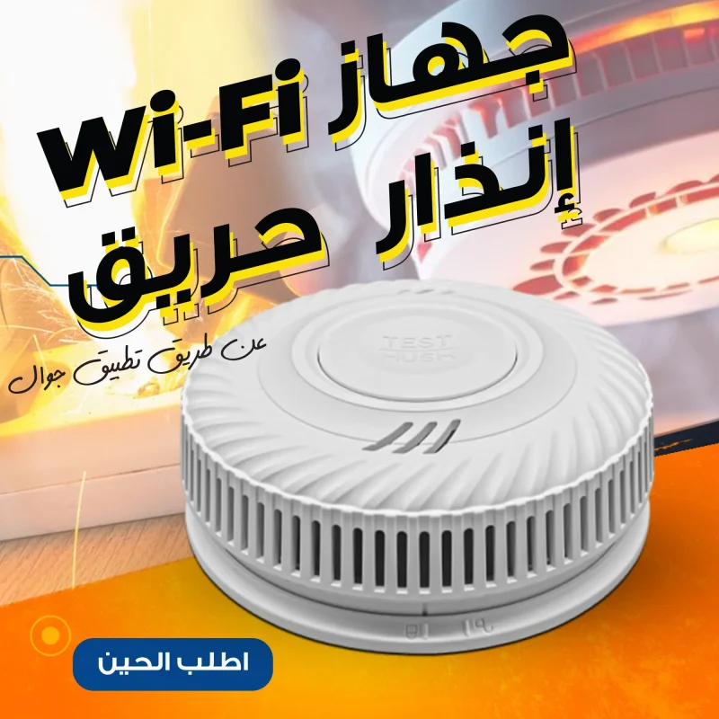 wifi-fire-alarm-smoke-detector جهاز إنذار حريق Wi-Fi أبيض مزود بمستشعر دخان للاستخدام المنزلي والتجاري