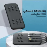 بنك طاقة لاسلكي بسعة 10000 مللي أمبير لشحن الأجهزة المحمولة