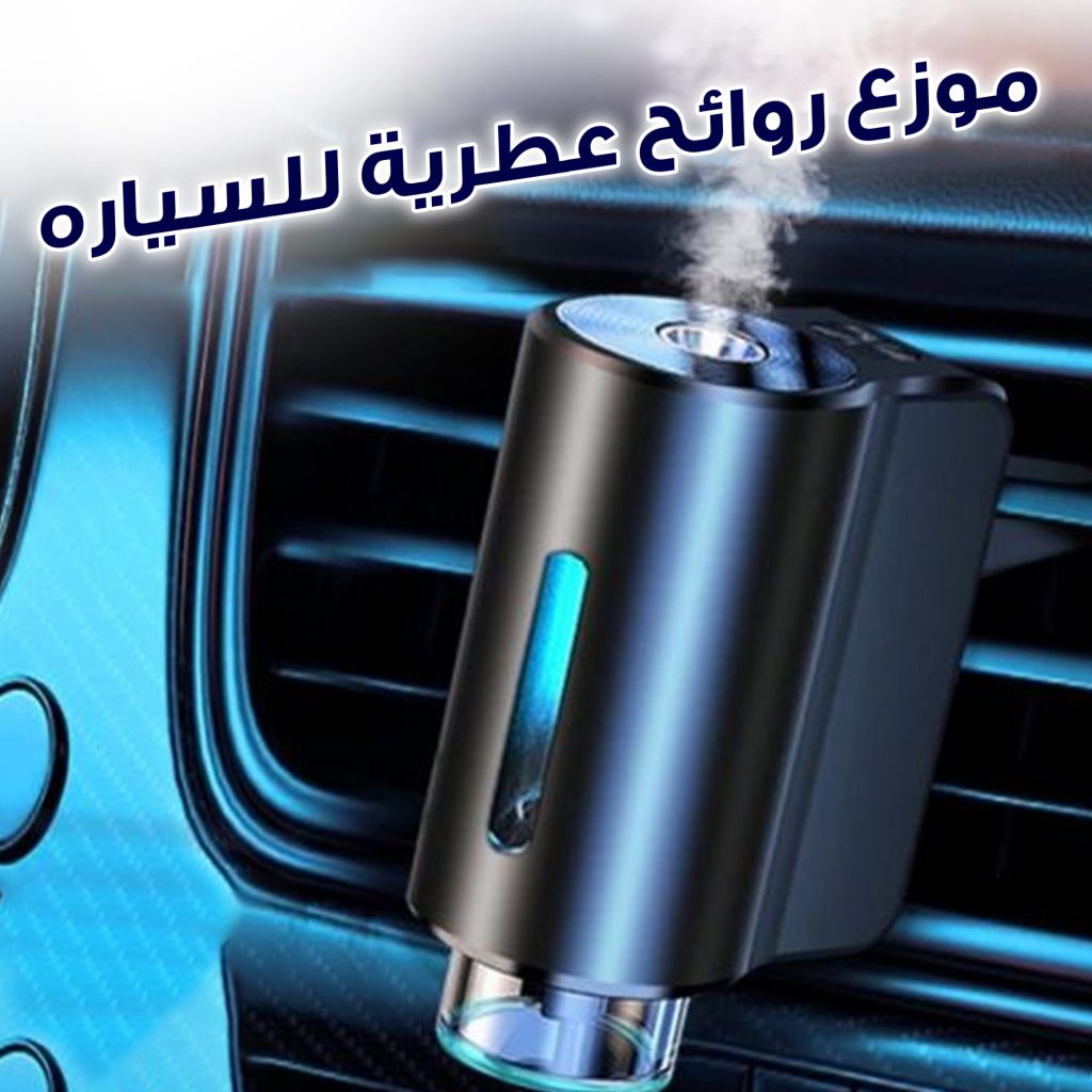 معطر سيارة ذكي