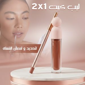 ليب كيت 2×1 لتحديد ولمعان الشفاه