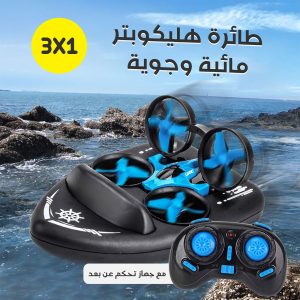 طائرة هليكوبتر مائية وجوية