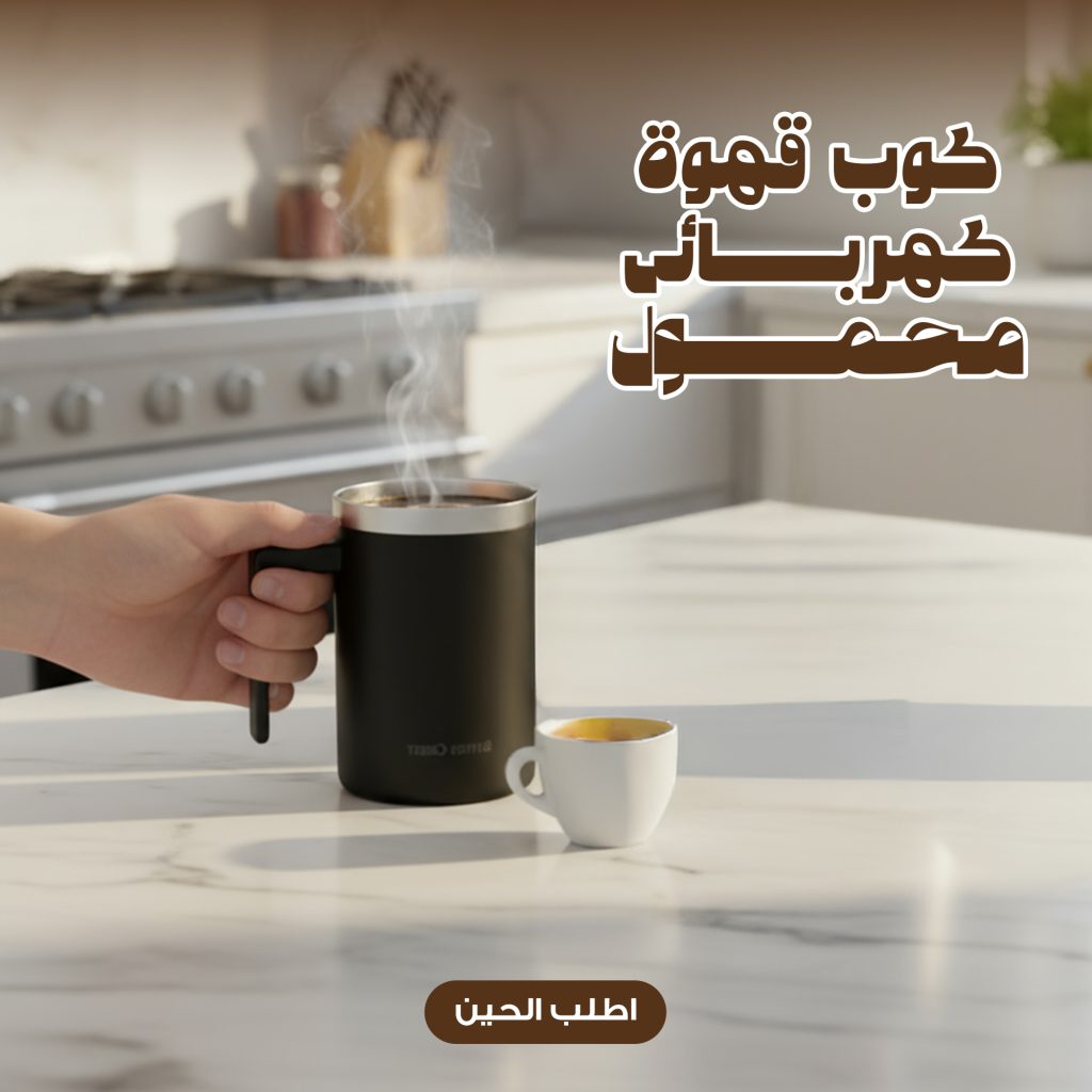 كوب قهوة كهربائي محمول