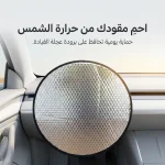 واقي شمس لعجلة قيادة السيارة بتصميم فضي عاكس لتغطية الزجاج الأمامي