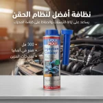 معالج نظام الوقود من LIQUI MOLY لتنظيف نظام الحقن بحجم 300 مل