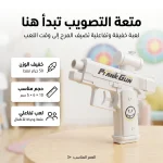 مسدس الماء العكسي لعبة تفاعلية للأطفال للتصويب واللعب الحركي