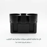 حامل أكواب للسيارة ومنظم للمقعد الأمامي مع مساحة للهاتف والإكسسوارات