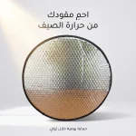 واقي شمس لعجلة قيادة السيارة بتصميم فضي عاكس لتغطية الزجاج الأمامي