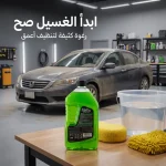 شامبو سيارات نورا عالي التركيز 1 لتر لغسيل وتلميع الأسطح الخارجية مع خاصية طرد الماء