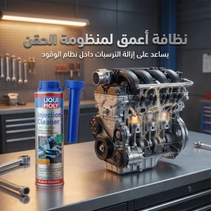معالج نظام الوقود من LIQUI MOLY لتنظيف نظام الحقن بحجم 300 مل