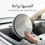 واقي شمس لعجلة قيادة السيارة بتصميم فضي عاكس لتغطية الزجاج الأمامي