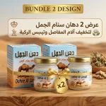 عرض 2 دهان سنام الجمل كريم مساج 50 جم بتركيبة من دهن الجمل والزيوت الطبيعية