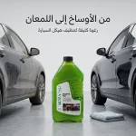 شامبو سيارات نورا عالي التركيز 1 لتر لغسيل وتلميع الأسطح الخارجية مع خاصية طرد الماء