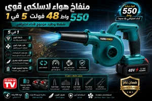 منفاخ هواء لاسلكي 550 واط ببطارية 48 فولت للشفط والطرد 5 في 1