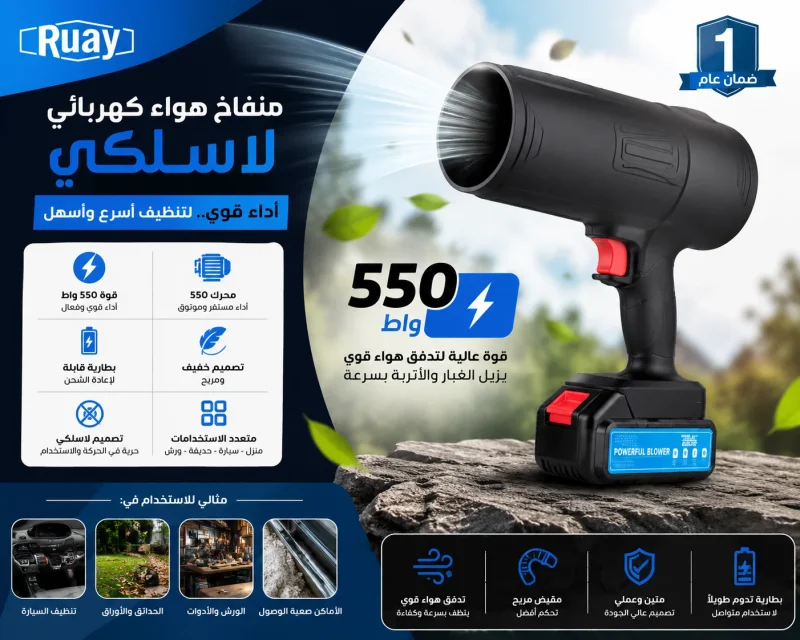 cordless-air-blower-550w-rechargeable منفاخ هواء لاسلكي 550 واط ببطارية قابلة لإعادة الشحن وتصميم محمول