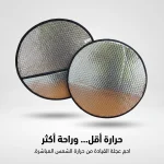 واقي شمس لعجلة قيادة السيارة بتصميم فضي عاكس لتغطية الزجاج الأمامي
