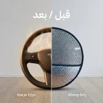 واقي شمس لعجلة قيادة السيارة بتصميم فضي عاكس لتغطية الزجاج الأمامي