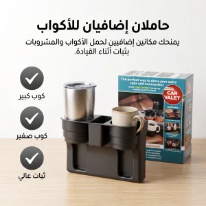حامل أكواب للسيارة ومنظم للمقعد الأمامي مع مساحة للهاتف والإكسسوارات
