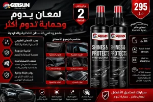 ملمع وحامي السيارات GETSUN 2 في 1 بحجم 295 مل لتلميع وحماية أسطح السيارة