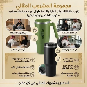 مجموعة المشروب المثالي مع كوب حراري 1200 مل وخلاط كهربائي محمول 400 مل