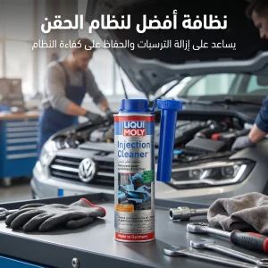 معالج نظام الوقود من LIQUI MOLY لتنظيف نظام الحقن بحجم 300 مل