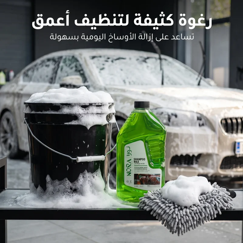 nora-high-concentration-car-shampoo شامبو سيارات نورا عالي التركيز 1 لتر لغسيل وتلميع الأسطح الخارجية مع خاصية طرد الماء